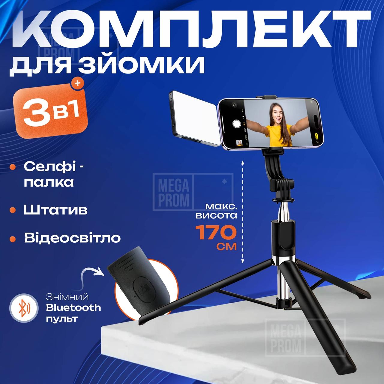 Штатив для телефону R1L 170 см з Bluetooth пультом і LED відео світлом M15 для фото, відео, селфі