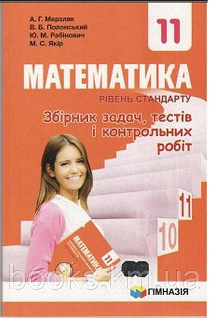 Математика. 11 клас. Рівень стандарту. Збірник задач, тестів і контрольних робіт