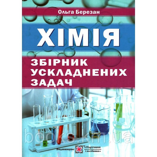 Збірник ускладнених задач з хімії