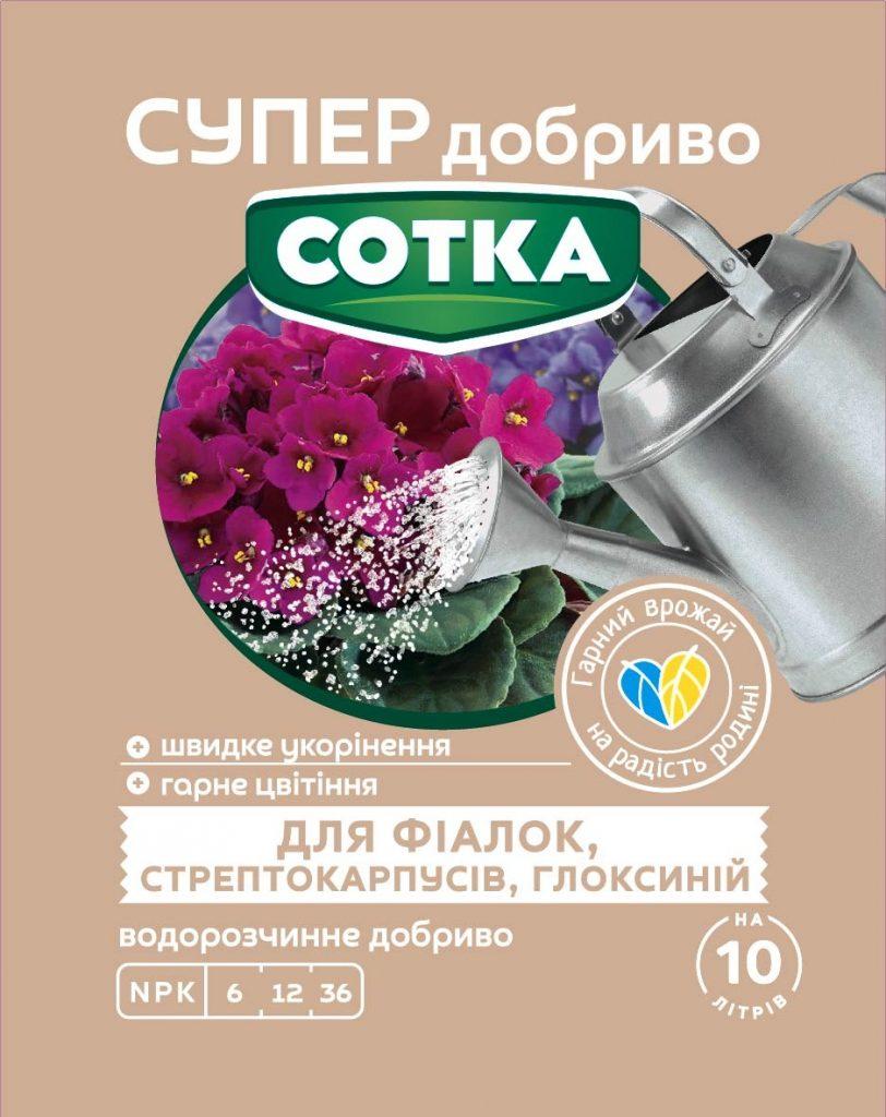 Супер Добриво. Сотка. Для фіалок,стептокарпусів,глоксиній. 20 г/30шт/360шт, фото 1