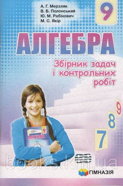 Збірник задач і контрольних робіт Алгебра 9 кл.