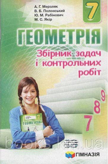 Збірник задач і контрольних робіт Геометрія, 7 кл. Мерзляк.