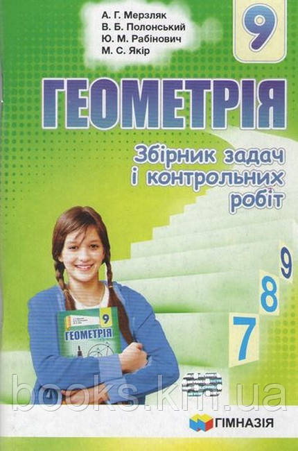 Збірник задач і контрольних робіт Геометрія 9 кл. Мерзляк.