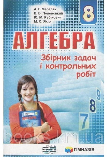 Збірник задач і контрольних робіт Алгебра 8 кл., фото 1