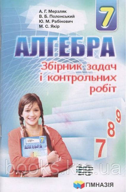 Збірник задач і контрольних робіт Алгебра, 7 кл. Мерзляк.