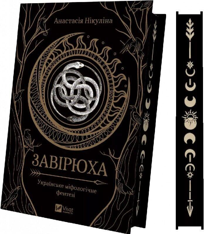 Книга Завірюха (з ілюстрованим зрізом). Анастасія Нікуліна, фото 1