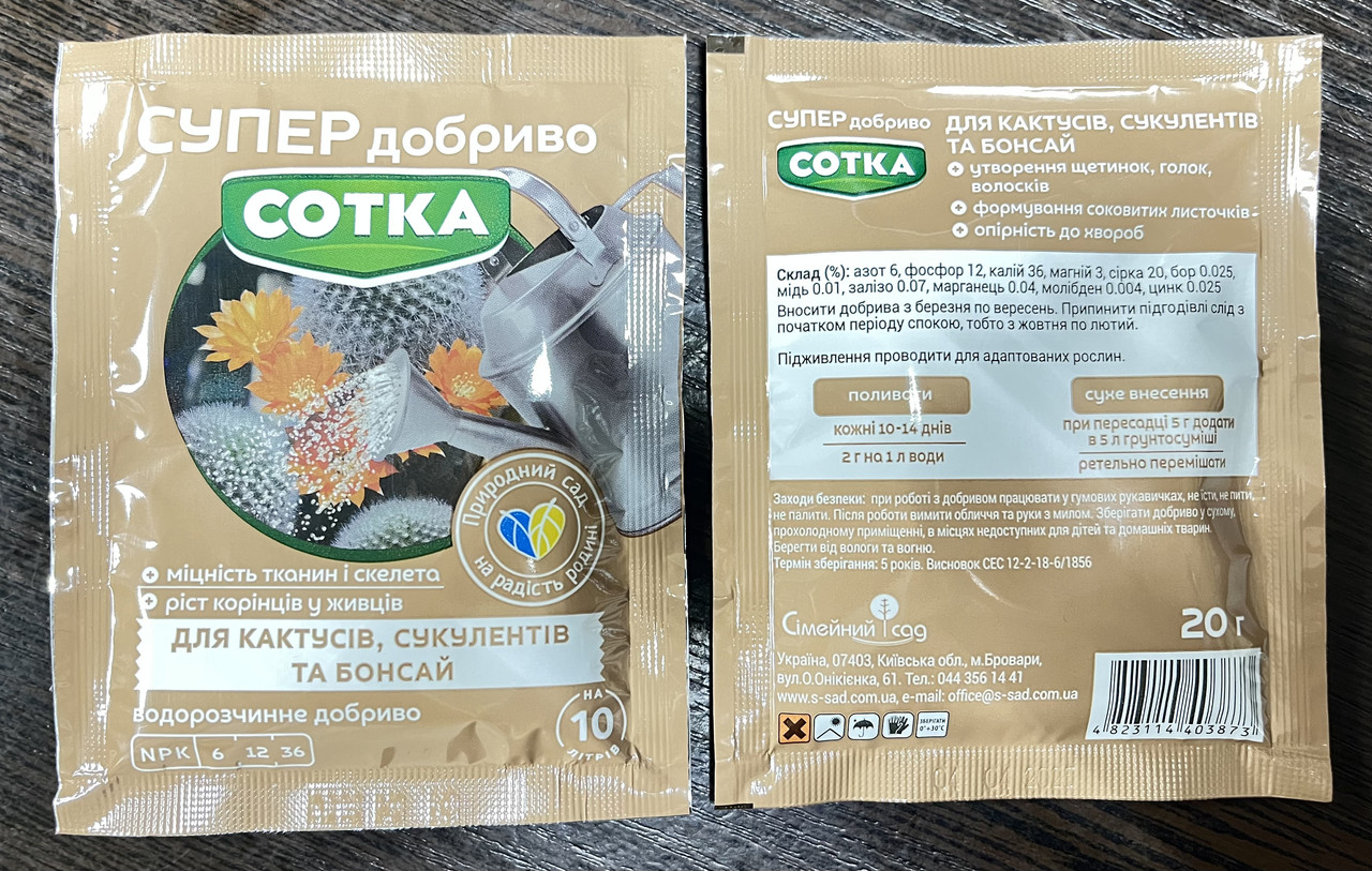 Супер Добриво. Сотка для Кактусів, сукулентів, бансай. 20 г/30шт/360шт, фото 1