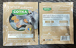 Супер Добриво "Сотка" (для кактусів, сукулентів, бансай) 20 г. низький вміст Азоту (N) і високий вміст Фосфору (P) та Калію (K)