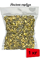 Гарбузове насіння очищене 1 кг