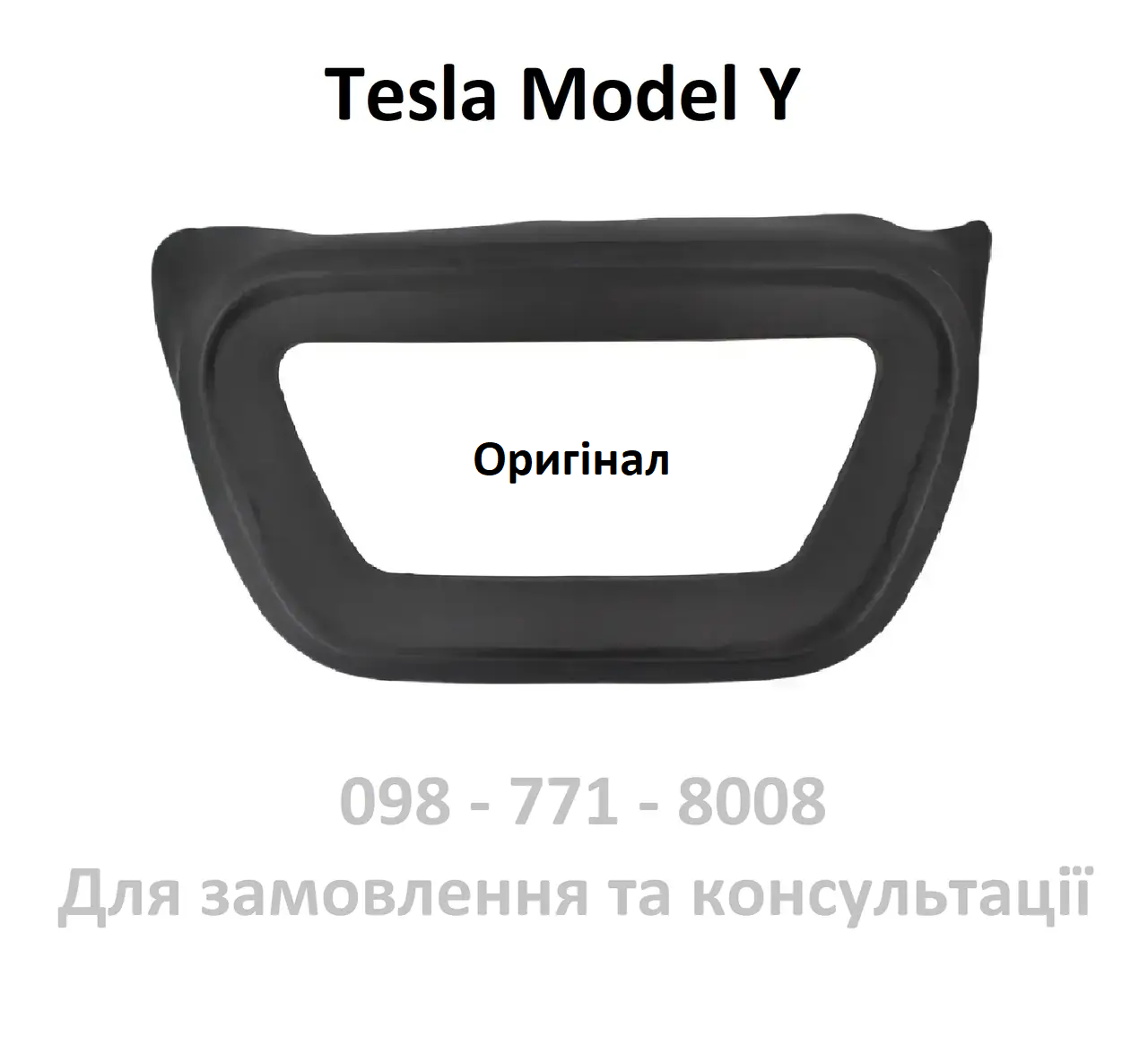 Ущільнювач внутрішній під капот Tesla Model Y (1494088-00-C / 1494088-00-A) резина гума підкапотна