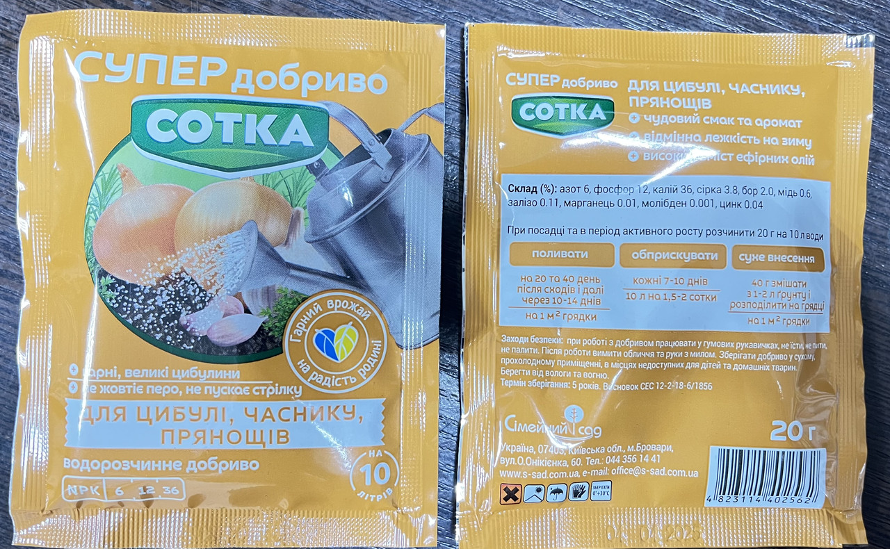 Супер Добриво. Сотка. Для цибулі, часнику, прянощів. 20 г/30шт/360шт, фото 1