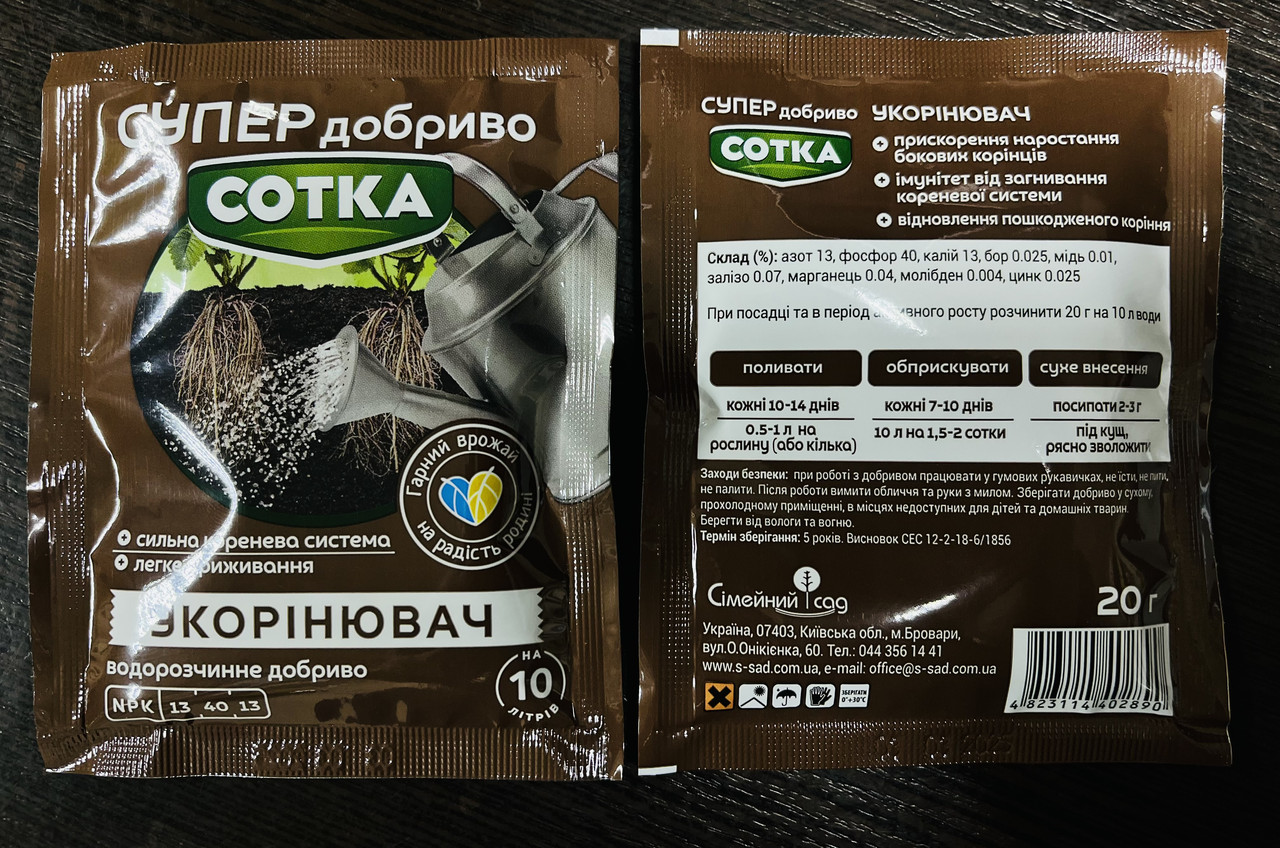 Супер Добриво. Сотка. Укорінювач. 20 г/30шт/360шт, фото 1