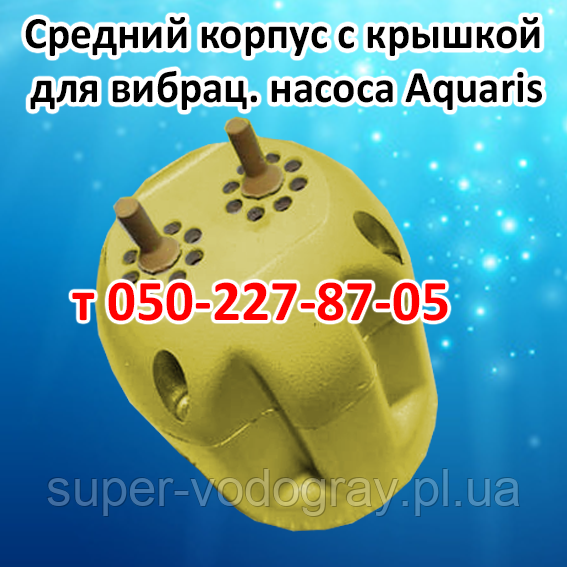 Кришка для вібраційного насоса Aquaris (велика), фото 1