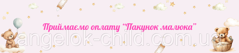 Оплата "Пакунок крихітка"