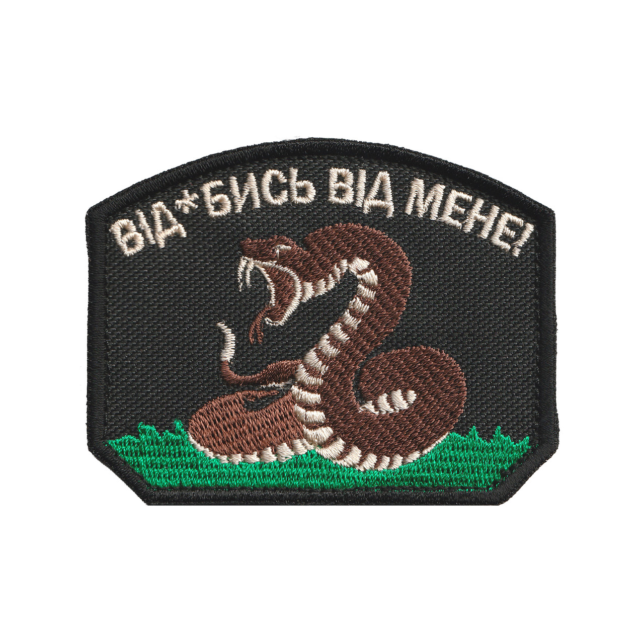 Вишитий шеврон патч "Відчепись від мене!" на липучці