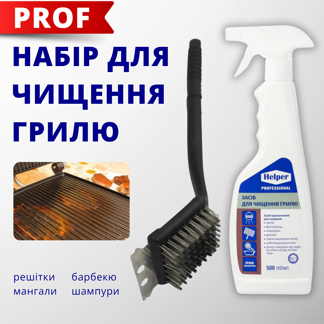 Набір для чищення гриля щітка та спрей Helper Professional Щітки для грилів Засіб для чищення духовок та грилів