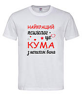 Футболка з написом «Найкращий психолог це кума з келихом вина» Подарунок для куми