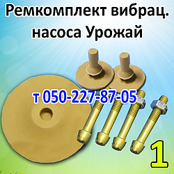Ремкомплект для вібраційного насоса Урожай