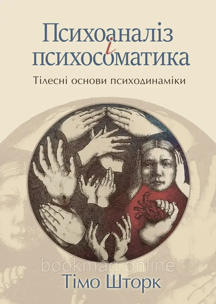 Психоаналіз і психосоматика. Тілесні основи психодинаміки. Тімо Шторк, фото 1