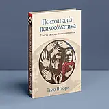 Психоаналіз і психосоматика. Тілесні основи психодинаміки. Тімо Шторк, фото 2