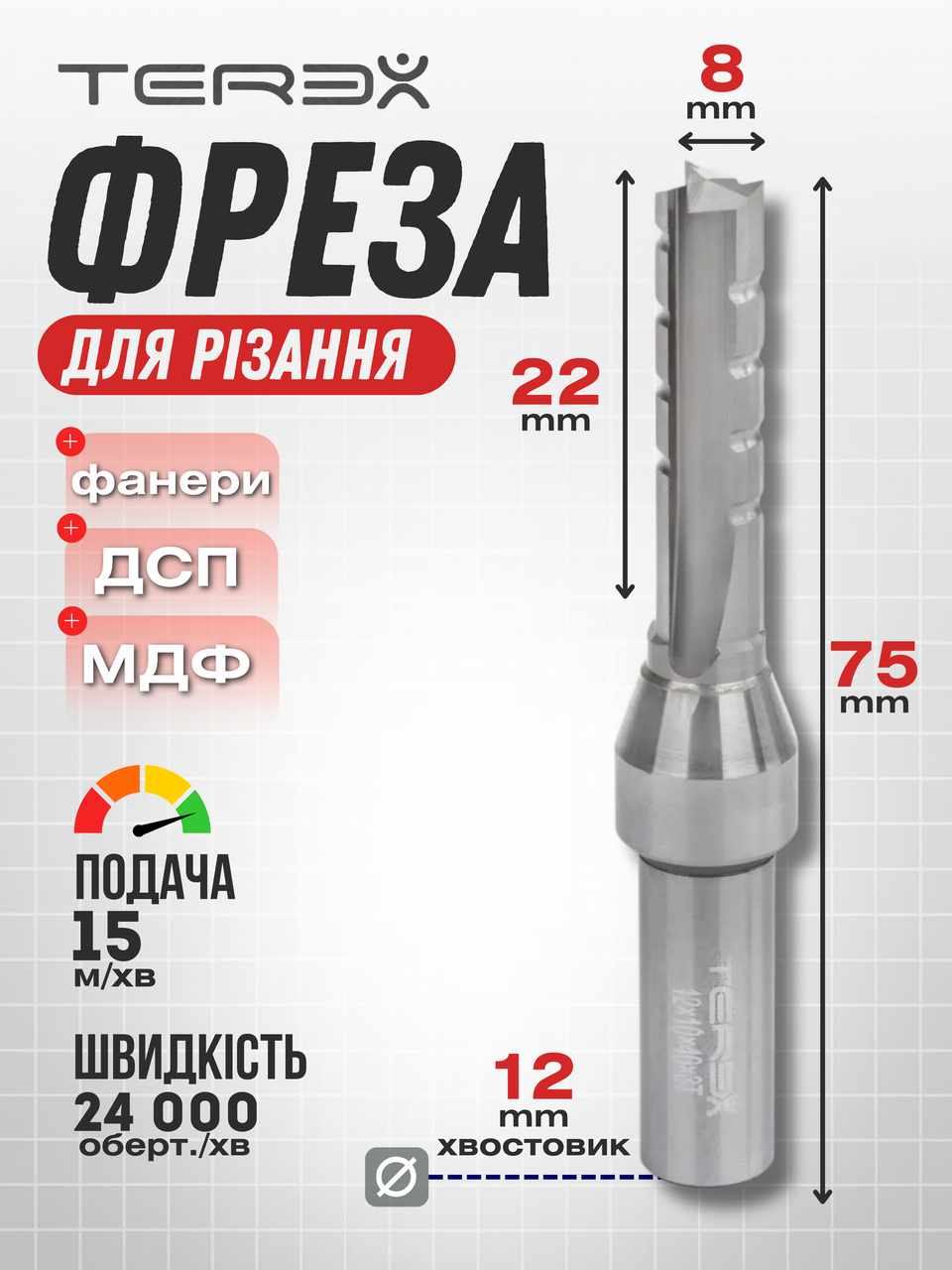 Фреза Terex для різання фанери ДСП, МДФ. Різальний діаметр 8 мм, висота різальної частини — 22 мм