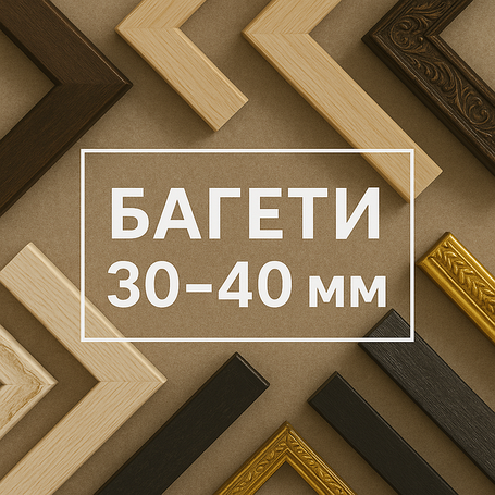 Ширина 30-40 мм