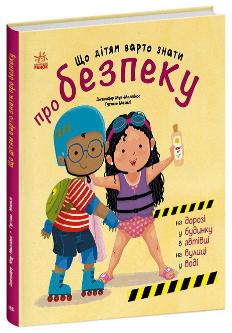 Що дітям варто знати про безпеку. Дженніфер Мур-Маллінос. Ранок, фото 1