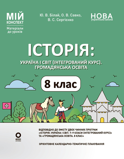 Мій конспект. Матеріали до уроків. Історія: Україна і світ. Громадянська освіта. 8 клас. НУШ. Основа, фото 1