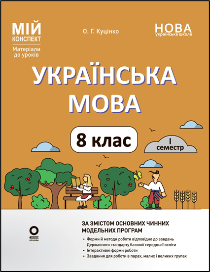 Мій конспект. Матеріали до уроків. Українська мова. 8 клас. I семестр. О.  Куцінко. НУШ Основа, фото 1