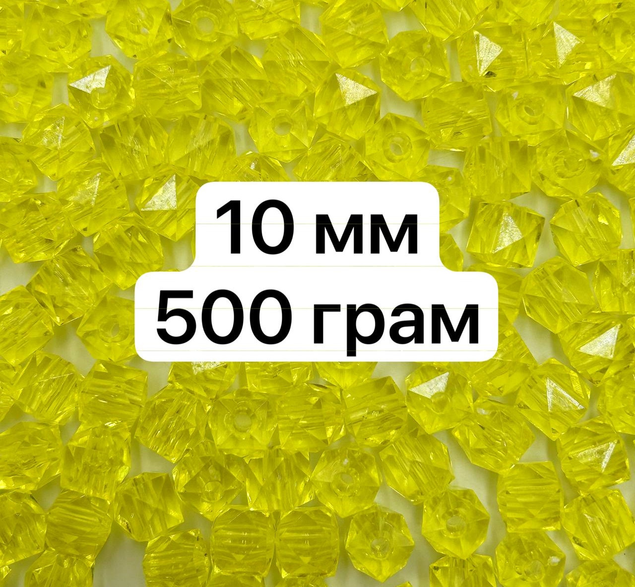 Акрилові намистини "Куб гранований" / Ø-10 мм / ОПТ 500 грам ≈ 1125 шт / Жовтий №310, фото 1