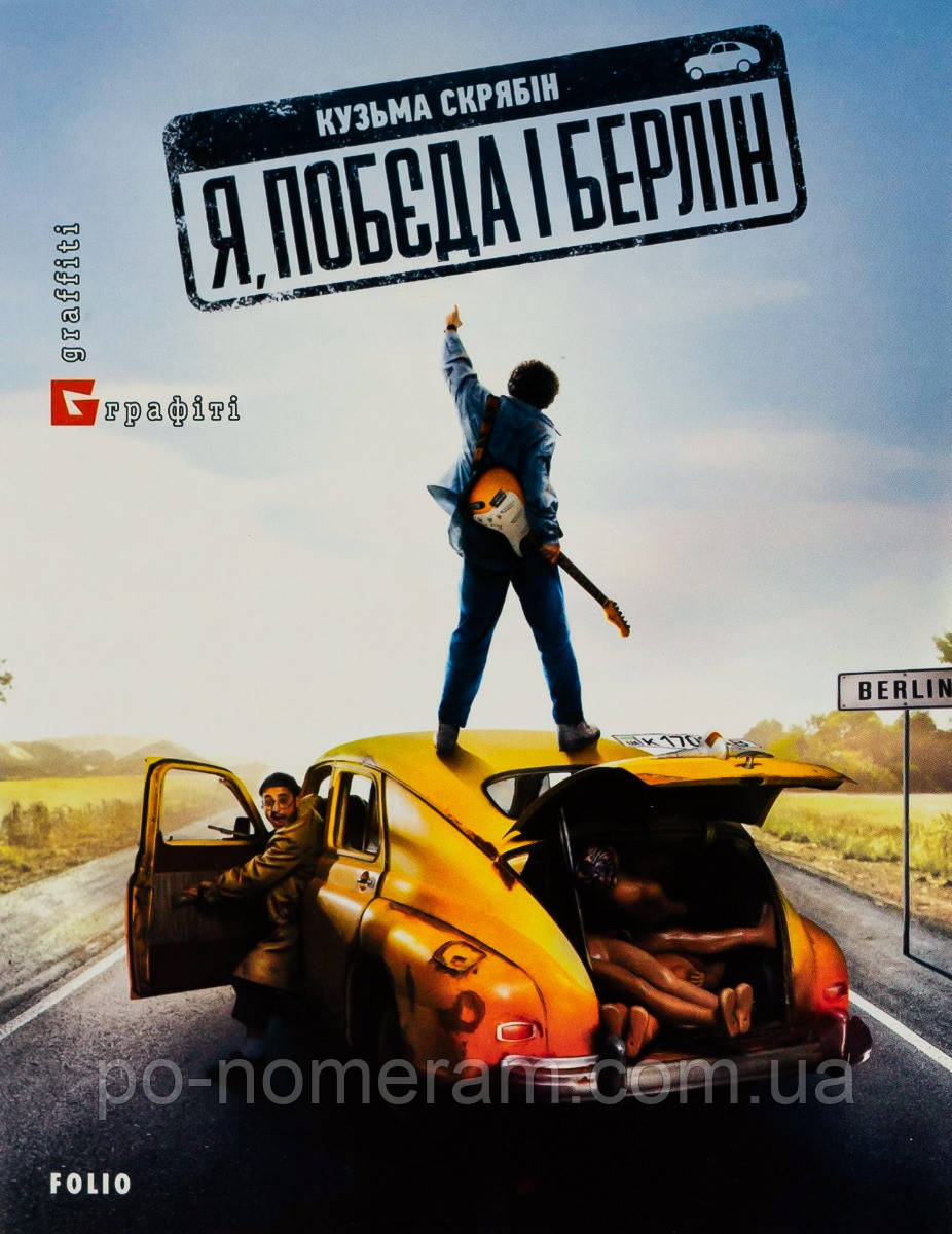 Я, “Побєда” і Берлін Книга, фото 1