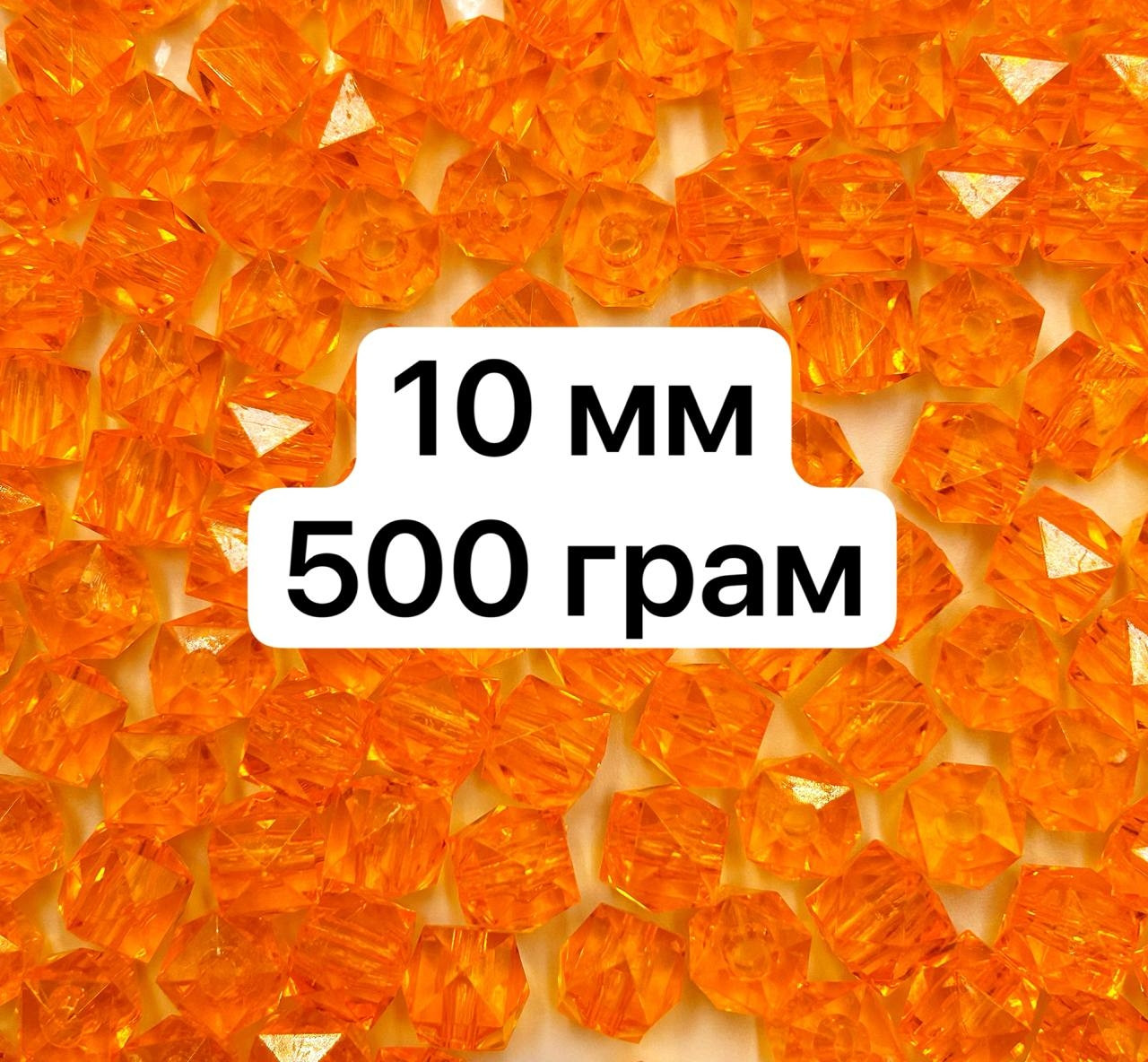 Акрилові намистини "Куб гранований" / Ø-10 мм / ОПТ 500 грам ≈ 1125 шт / Помаранчевий №311, фото 1