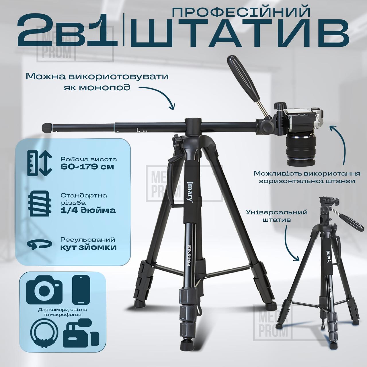 Горизонтальний штатив для телефону Jmary KP-2294 179 см для фото і відео, студійна стійка