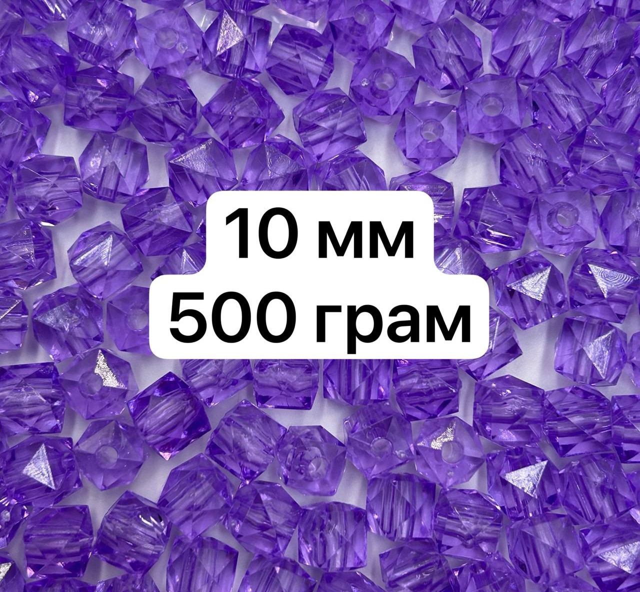 Акрилові намистини "Куб гранований" / Ø-10 мм / ОПТ 500 грам ≈ 1125 шт / Бузковий №320, фото 1