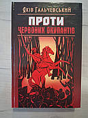 Книга Проти червоних окупантів Яків Гальчевський