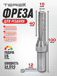 Фреза Terex для різання фанери ДСП, МДФ. Різальний діаметр 10 мм, висота різальної частини — 40 мм