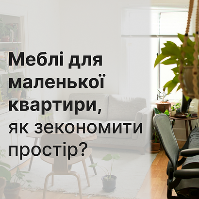 Меблі для маленької квартири: як зекономити простір і зберегти комфорт