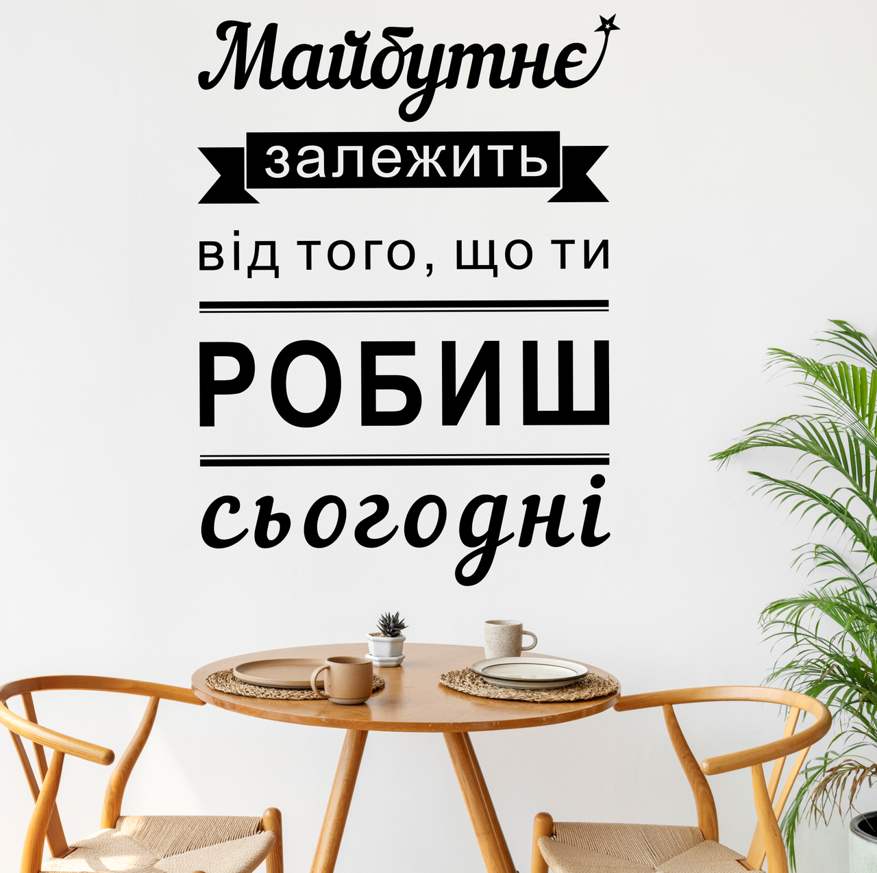 Вінілова наклейка на стіну мотиватор Майбутнє текст в дитячу Happy Pocket Набір S 485х657мм чорна матова