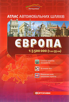 Радченко В.В. Європа. Атлас автомобільних шляхів. 1:3 500 000