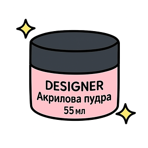 Акрилова пудра Дизайнер (55г)