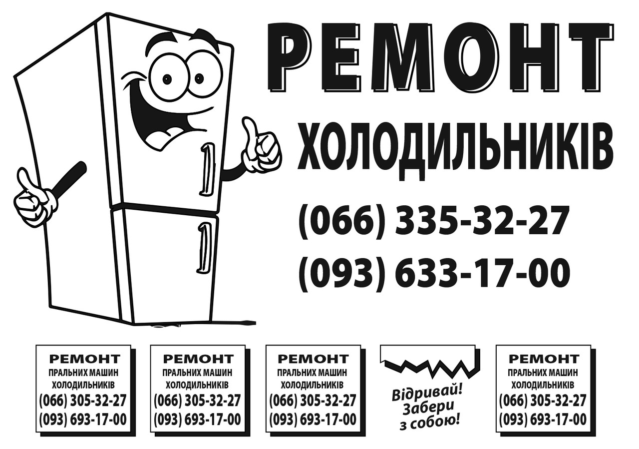 Обсяг "Ремонт холодильників" надрукуємо, фото 1