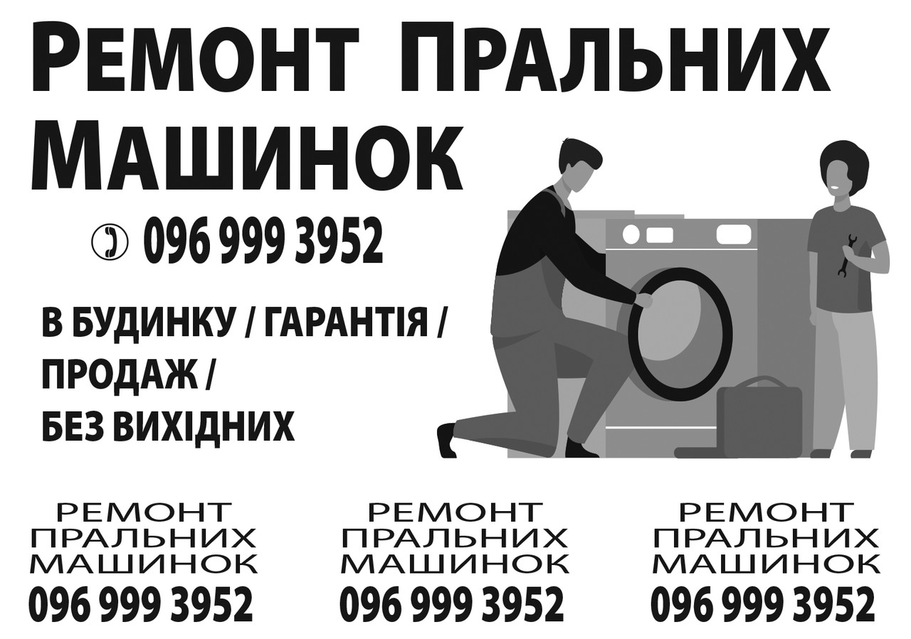Обсяг за ремонтом пральних машин надрукуємо, фото 1