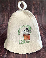 Шапка для бані "Живи без бід 120 літ"