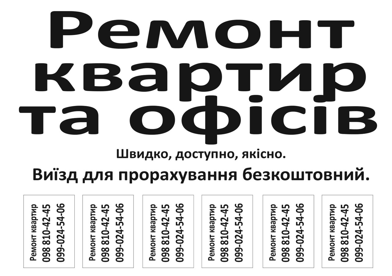 Обсяг "Ремонт квартир та офісів" надрукуємо, фото 1