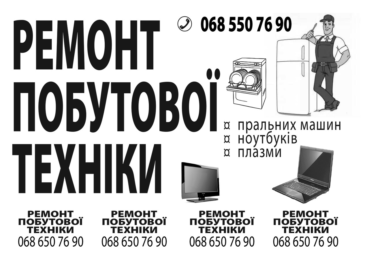 Обсяг за ремонтом побутової техніки надрукуємо, фото 1