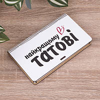 Дерев'яна подарункова коробка-конверт "Найкращому татові" 18х11х2 см (1 шт.)