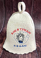 Шапка для бані "Я не в тумані я в бані"