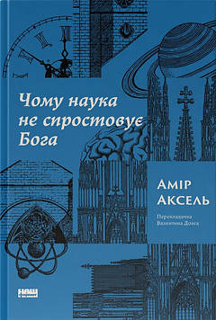 Аксель А. Чому наука не спростовує Бога