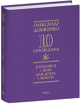 Книга Я родився і жив для добра і любові. Олександр Довженко