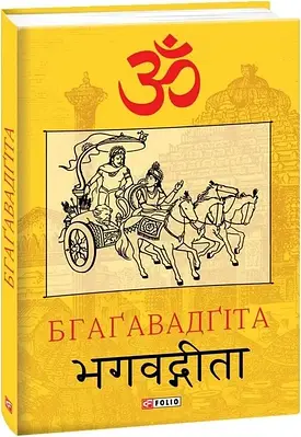 Книга Бгаґавадґіта